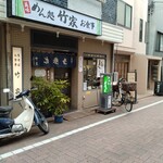 竹家 - 
