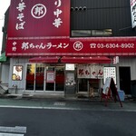 中野 邦ちゃんラーメン - 