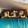 風雲児 新宿本店