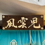 風雲児 新宿本店 - 