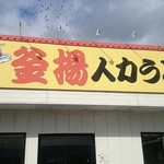 人力うどん - 