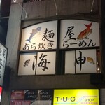 麺屋海神 - 外観