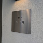 青山 川上庵 - 