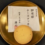 チーズガーデン - 料理写真:御用邸チーズクッキー