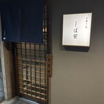 中華そば しば田 - 