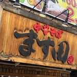 中華そば ます田 - 