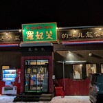 らーめん専家 羅妃焚 - 