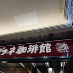 ダフネ珈琲館 - かんばん