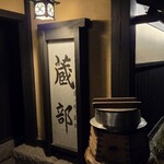 小布施 寄り付き料理 蔵部 - 