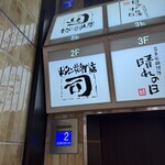 牛タン焼専門店 司　 - 専用の階段で上がってください！