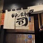 牛タン焼専門店 司　 - 門構え
