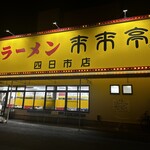 来来亭 - 