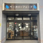 ベーカリーフェーブ - 