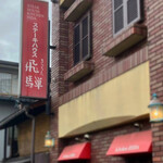 牛排館 Kitchen 飛驒 - 
