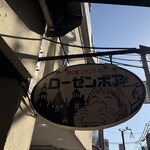 ローゼンボア - 