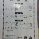 兼山 - メニュー②≪2015年1月現在≫