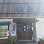 兼山 - お店の入り口