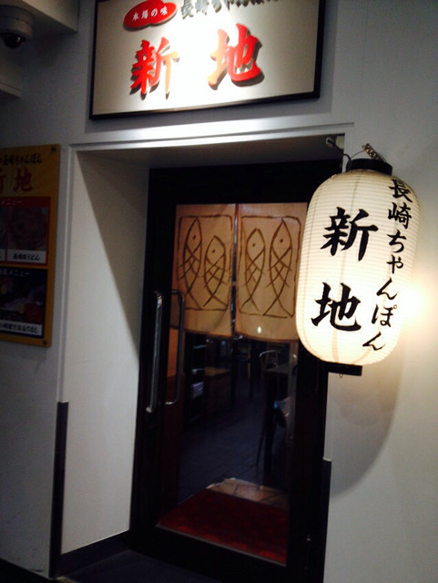 長崎ちゃんぽん 新地 しんち 博多 ちゃんぽん 食べログ 長崎ちゃんぽん 新地 しんち 博多 ちゃんぽん 食べログ