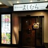 隠れ家個室 よしむら 川越駅前店
