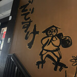 恵比寿でですけ - 