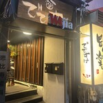 恵比寿でですけ - 