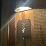 だし・麺 未蕾 - 屋号