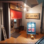 麺や 麟子鳳雛 - 