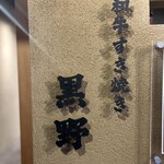 和牛壽喜燒 黑野 Uranamba本店 - 