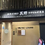和牛壽喜燒 黑野 Uranamba本店 - 