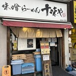味噌らーめん 十味や - 