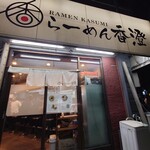 らーめん香澄 - 