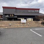 炭櫓 近江八幡店 - 