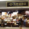 久世福商店 イオンレイクタウン店