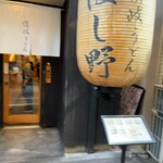 日本橋 讃岐うどん ほし野 - 