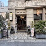 福新楼 - 今年も福新楼さんの２０２６年春節を祝う会に参加させていただきました。