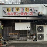 ホルモン栄楽 - ホルモン栄楽さん。Google評価は4.4評価　開店直後を狙え♡