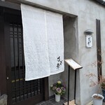 天婦羅 すぎ原 - 
