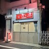 居酒屋 とんや 食肉市場直送 - 