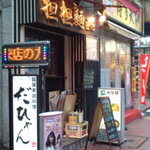 匠心 - お店外観