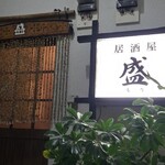 居酒屋 盛 - 