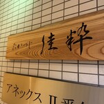 たかつじ 佳粋 - 