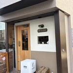 東向島珈琲店 - 
