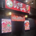 ジンギスカーン - 