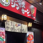 ジンギスカーン - 