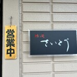 Sushi An Saito Hon Ten - 