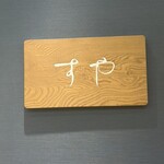 栗きんとん すや - 