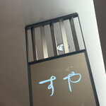 栗きんとん すや - 