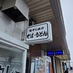 立ち喰いそば処 津軽 - 