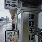 立ち喰いそば処 津軽 - 