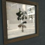大阪 松下 - 